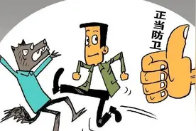 “谁死伤谁有理”？正当防卫新规来了图片