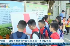 国家六部门发文！确保乡村教师平均工资不低于当地公务员视频封面