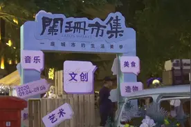 再现往昔岁月 济南山师东路的这个市集带着熟悉的青春图片
