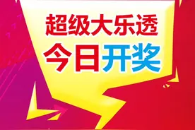 冲冲冲！今晚超级大乐透开奖，奖池9.17亿元图片
