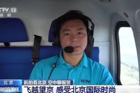 空中聊服贸丨飞越望京 感受北京国际时尚图片