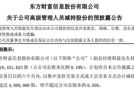 又见头部券商股东减持：东方财富两月内发布第二份预减持公告，累计不超过1.65亿股图片