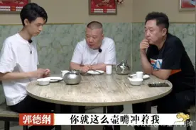 德云社弟子茶壶口冲人放被训没规矩，是传统礼仪还是封建礼教？图片