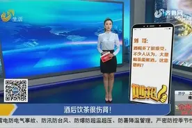 醉酒后喝茶能醒酒？以后别再这样做了！酒后饮茶的危害都在这了视频封面