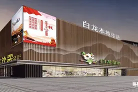 外卖厨房 白龙本地生活广场打造新零售1刻钟便民生活圈图片