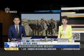东方网：又一部队告别“蓝精灵”！  解放军空降兵部队换装“星空迷彩”视频封面