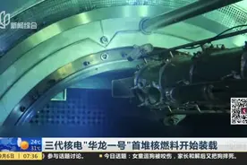 三代核电“华龙一号”首堆核燃料开始装载视频封面