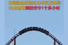 无锡融创乐园过山车再出故障：20名游客空中倒挂逾一小时图片