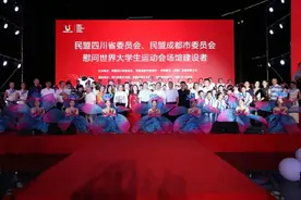 回顾丨成华区文化馆助阵民盟四川省委、成都市委“慰问大运会场馆建设者”文艺演出图片