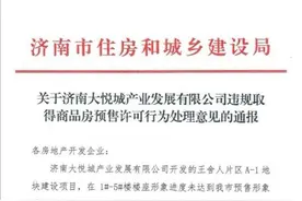 济南中粮祥云骗取预售许可证被责令停售 开发商转线上选房仍要卖图片