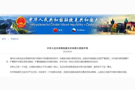 中国驻捷克大使馆再发声明图片