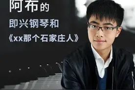 与翻弹《杀死那个石家庄人》的阿布，聊聊钢琴图片