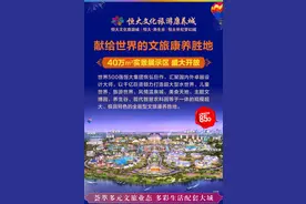 恒大文化旅游康养城 | 献给世界的文化旅游康养胜地图片