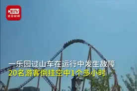 过山车故障20名游客倒挂空中1个多小时！乐园致歉，网友炸锅图片