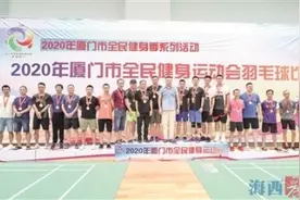 2020厦门市全民健身运动会羽毛球比赛落下帷幕 共841人参赛图片