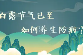 健康常识|白露节气已至 如何养生防病？