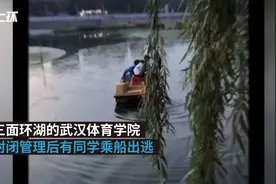武汉三面临湖高校封闭管理学生乘船出逃，校方：已开校门视频封面