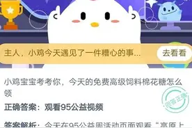 蚂蚁庄园9月7日答案最新 今天的免费高级饲料棉花糖怎么领？图片