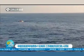 中国货船爱琴海勇救41名难民，江苏籍船员回忆救人时刻视频封面