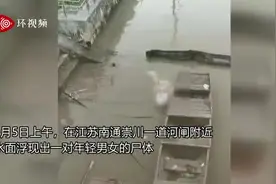 南通一对年轻男女相拥沉尸河塘！女子疑有身孕图片