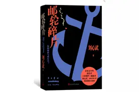 刘心武《邮轮碎片》：447个碎片拼成的长篇小说图片
