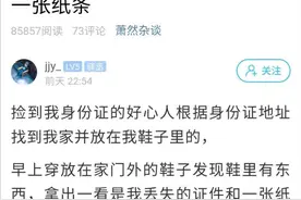 浙江小伙3个月前丢的身份证，竟出现在家门口鞋子里！还附有一张纸条……图片