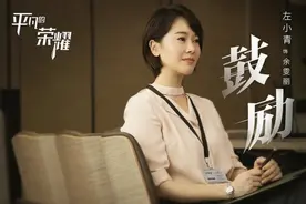 《平凡的荣耀》开播 左小青演绎职场女强人图片