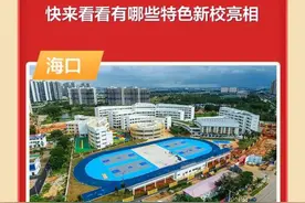 海南新增（含改扩建）41所中小学，快看都有哪些特色新校图片