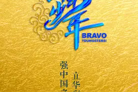 央视首档少年成团选秀节目《上线吧！华彩少年》开始全球招募图片