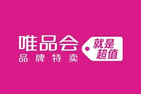 唯品会发布全新Slogan和广告片，打造大众化的品牌特卖平台图片