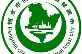 河北衡水市创建国家森林城市Logo标志公布图片