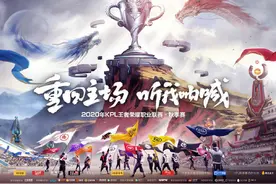 KPL取消东西分区开启四城模式 南京后发先至迎俱乐部主场落地图片