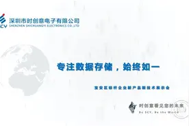 深圳市时创意电子有限公司图片