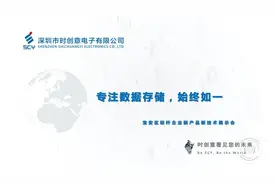 深圳市时创意电子有限公司图片