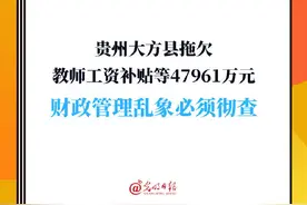 贵州大方县拖欠教师工资补贴等47961万元 财政管理乱象必须彻查图片