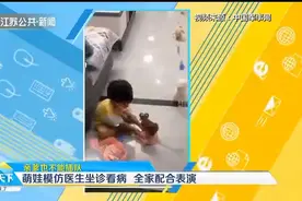 可爱！萌娃模仿医生坐诊看病，全家配合表演，亲爹也不能插队视频封面