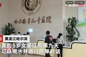 哈尔滨遭同村男子侵害的5岁女童已苏醒，父亲：可饮水和简单对话图片