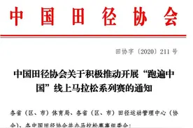 准备好，10月又有大比赛！中国田协推出“跑遍中国”线上马拉松系列赛图片