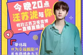 今晚20点，汪苏泷与你相约江苏卫视微博直播间图片