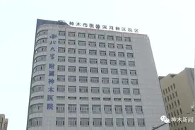 神木市医院滨河新区院区完成集中搬迁并投入使用图片