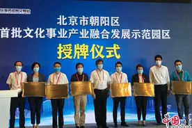 北京朝阳区公布首批文化事业产业融合发展示范园区图片