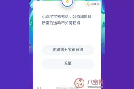 公益周项目所需的运动币如何获得 蚂蚁庄园9月8日答案今日答案图片