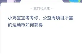 公益周项目所需的运动币如何获得 蚂蚁庄园2020年9月8日答案图片
