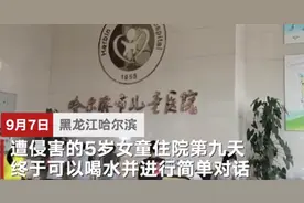 哈尔滨遭邻居侵害5岁女童已苏醒，父亲：心终于放下来了图片