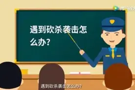 校园安全丨遇到校园恐怖袭击怎么办？快给孩子看一下图片