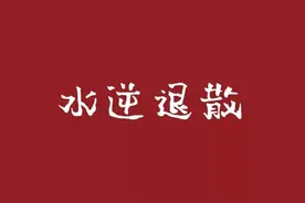 星座说｜经常听人抱怨说水逆，到底什么是水逆？图片