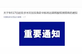 速看，刚刚，中国驻多米尼加大使馆发布重要通知图片
