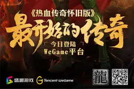 经典端游碰撞新生代用户《热血传奇怀旧版》今日登陆WeGame图片