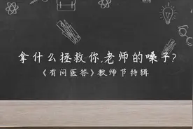 视频|有问医答：慢性咽炎成教师职业病，这几个护嗓秘诀学起来视频封面