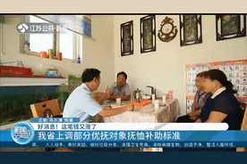 好消息！这笔钱又涨了，江苏省上调部分优抚对象抚恤补助标准视频封面